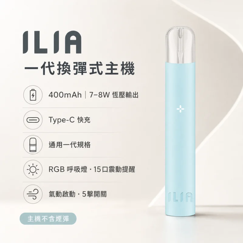 ILIA一代主機｜通用一代煙彈・LED電量顯示・長效續航・9色可選
