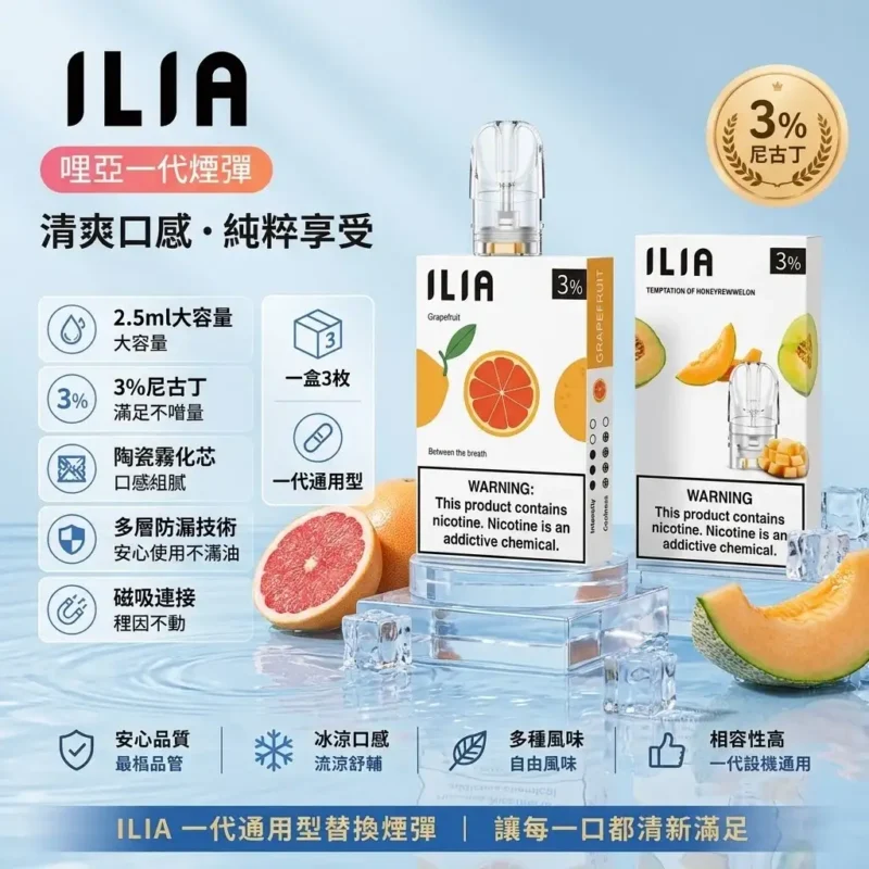ILIA一代煙彈｜哩亞透明發光煙彈 · 通用一代主機 · 29種口味 · 現貨3顆入
