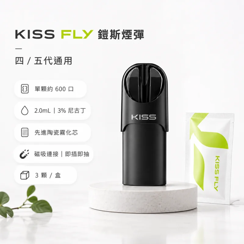 KISS FLY五代煙彈 | KIS5鎧斯5號五代煙彈 · 2mL×3入裝 · 24種口味