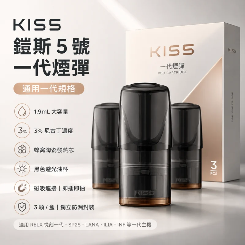 KISS煙彈 | Kis5凱斯5號一代煙彈 · 通用一代主機 · 3顆入 · 台灣現貨
