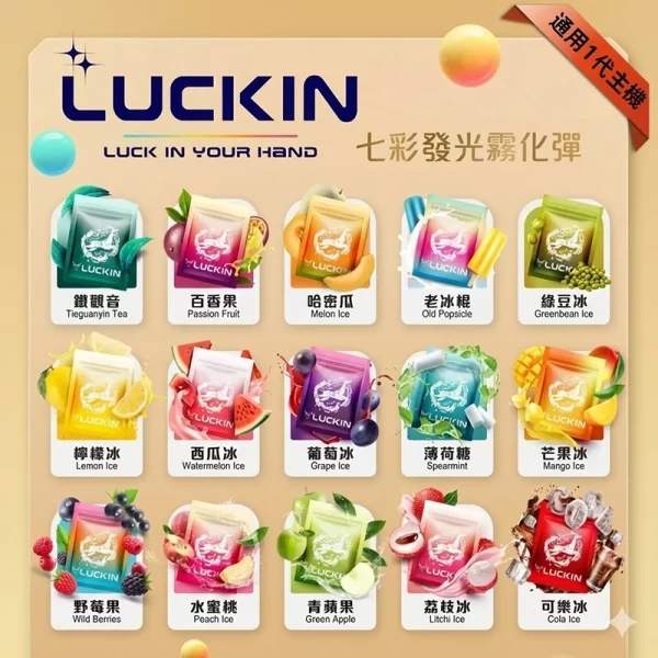LUCKIN幸運煙彈｜七彩LED發光 · 通用一代主機 · 2.0mL×3顆入 · 20款風味