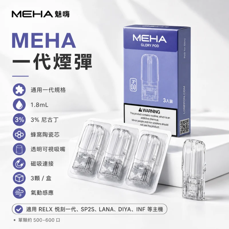 MEHA魅嗨煙彈｜陶瓷霧化芯 · 通用一代主機 · 25種口味 · 現貨3入