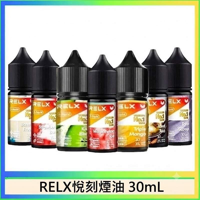 RELX煙油｜原廠正品悅刻煙油30ml · 風味高度還原 · 10種口味現貨