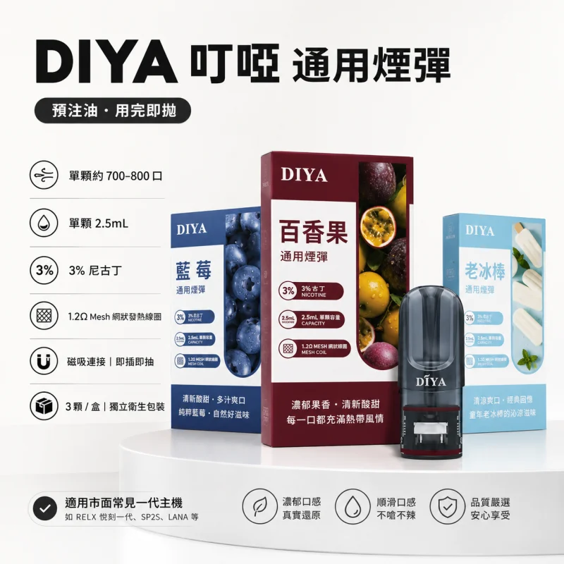 DIYA叮啞煙彈 | 通用一代主機 · 2.5ml大容量 · 14款口味 · 買10送1