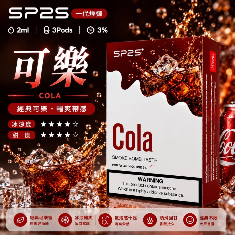 思博瑞SP2S煙彈-可樂口味.webp